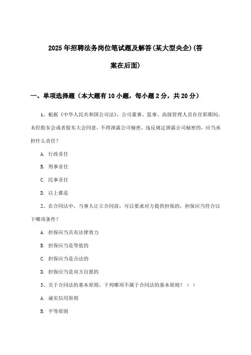 法务岗位招聘笔试题及解答(某大型央企)2025年