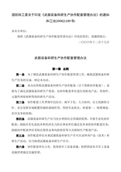 武器装备科研生产协作配套管理办法(科工法[2006]1189号)