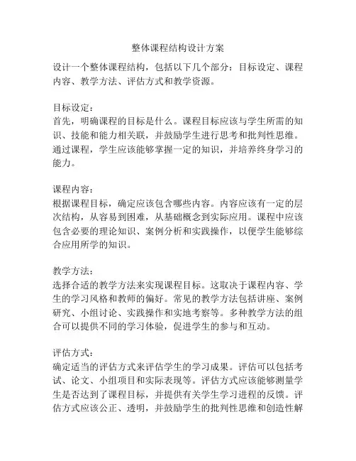 整体课程结构设计方案