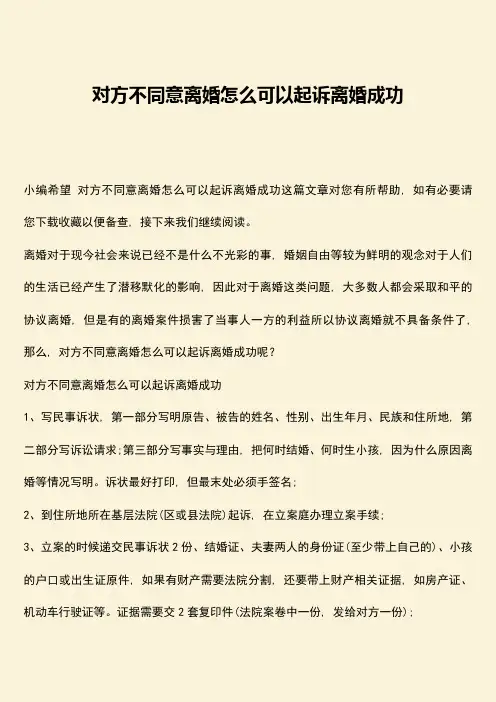 对方不同意离婚怎么可以起诉离婚成功