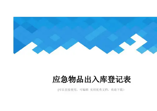 应急物品出入库登记表完整