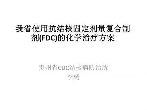 贵州省使用抗结核固定剂量复合制剂FDC的化学方案