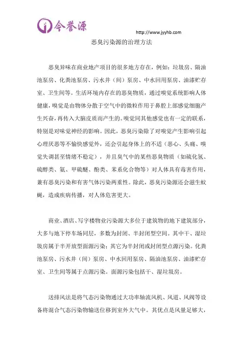 恶臭污染源的治理方法