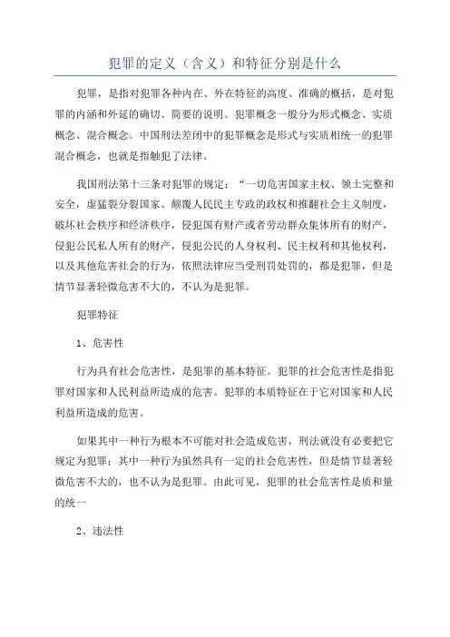 犯罪的定义(含义)和特征分别是什么
