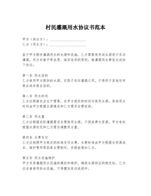 村民灌溉用水协议书范本