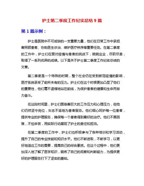 护士第二季度工作纪实总结9篇