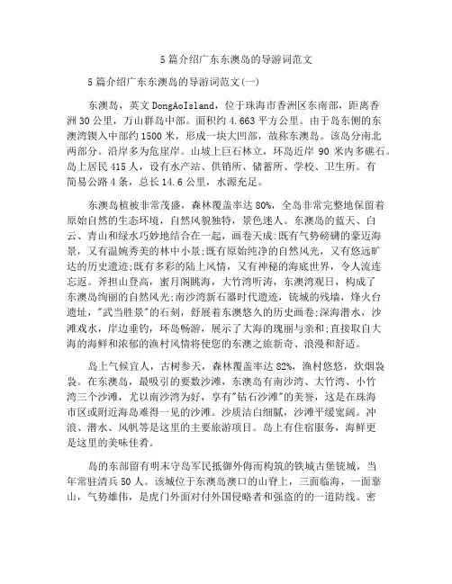 5篇介绍广东东澳岛的导游词范文