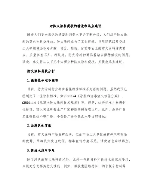 对防火涂料现状的看法和几点建议