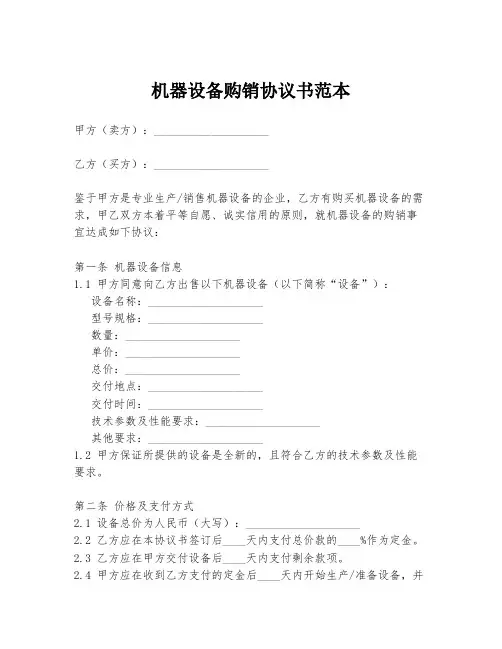 机器设备购销协议书范本