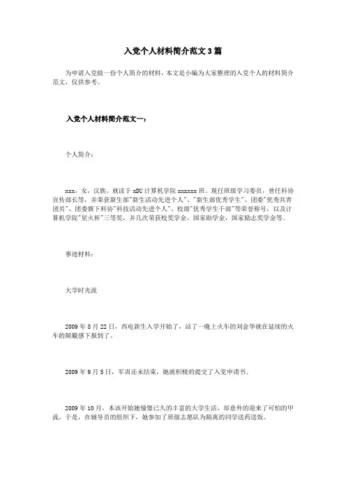 入党个人材料简介范文3篇