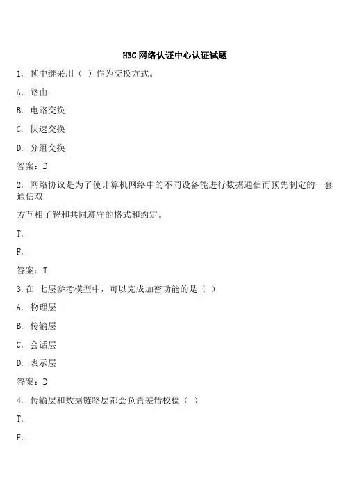 H3C网络认证中心认证试题解析