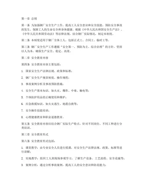 钢厂工人安全教育制度