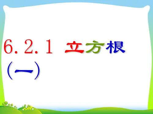 【新】人教版七年级数学下册第六章《立方根(一) 》公开课课件.ppt