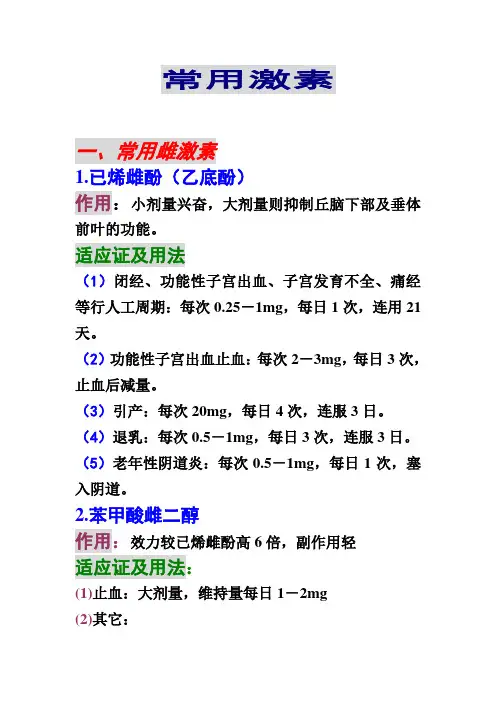 妇科常用激素药物