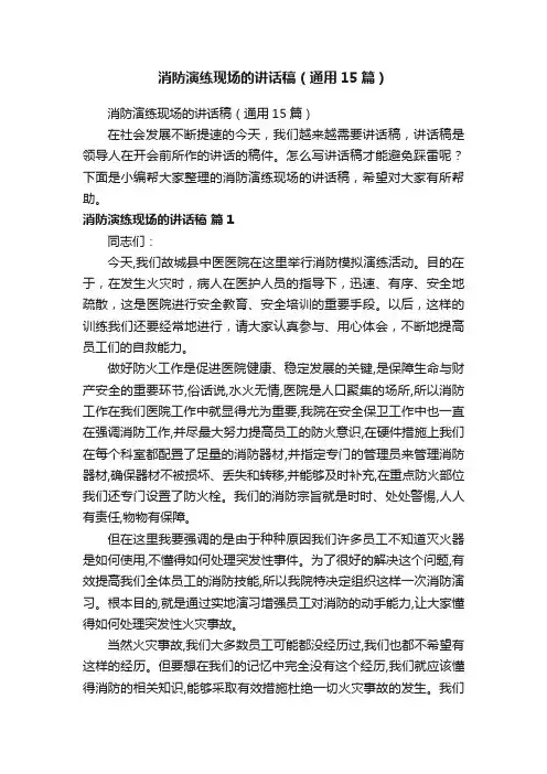 消防演练现场的讲话稿（通用15篇）