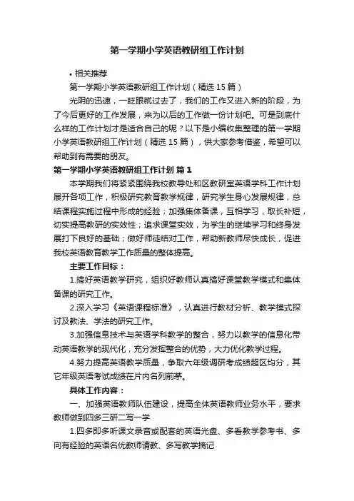 第一学期小学英语教研组工作计划
