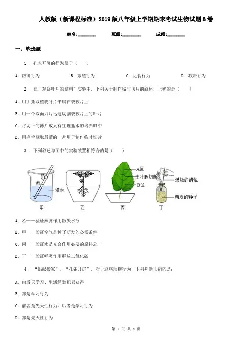 人教版(新课程标准)2019版八年级上学期期末考试生物试题B卷