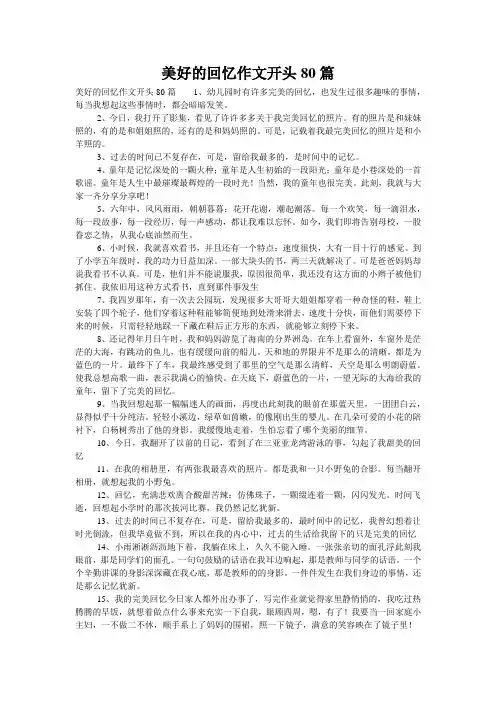 美好的回忆作文开头80篇