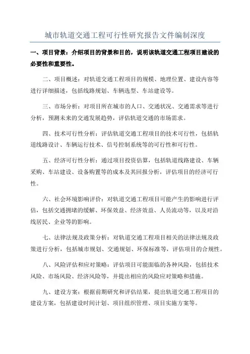 城市轨道交通工程可行性研究报告文件编制深度