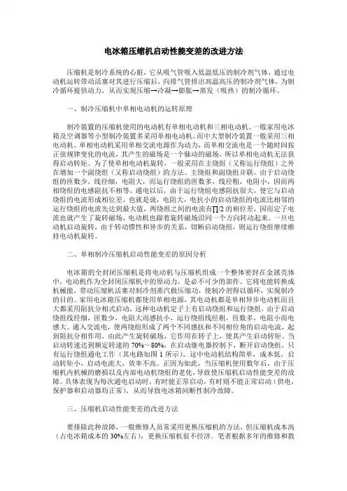 电冰箱压缩机启动性能变差的改进方法