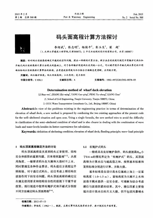 码头面高程计算方法探讨