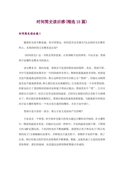 2024年时间简史读后感(精选15篇)