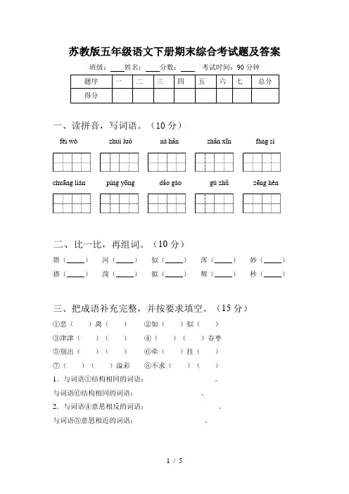 苏教版五年级语文下册期末综合考试题及答案