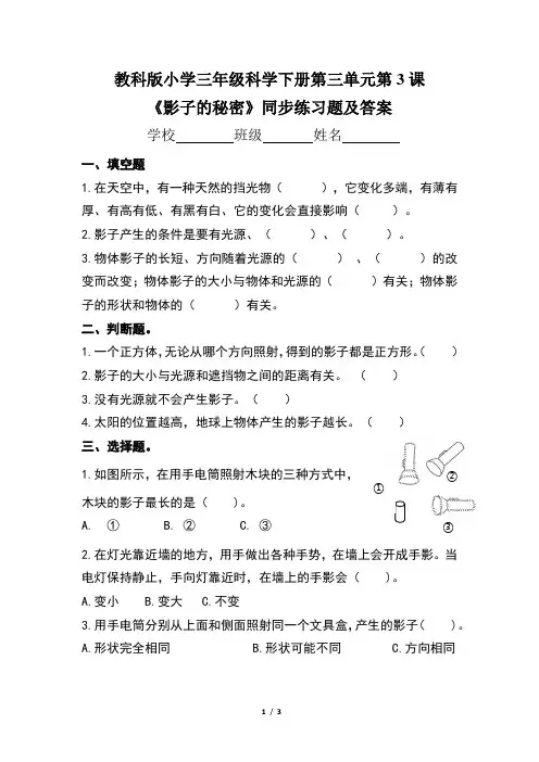 教科版小学三年级科学下册第三单元第3课《影子的秘密》同步练习题及答案