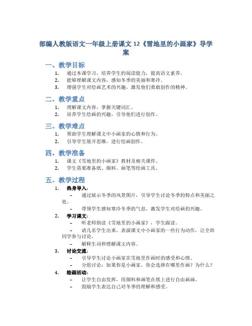 部编人教版语文一年级上册课文12《雪地里的小画家》导学案