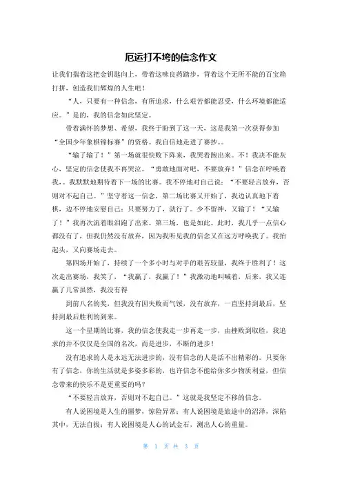 厄运打不垮的信念作文