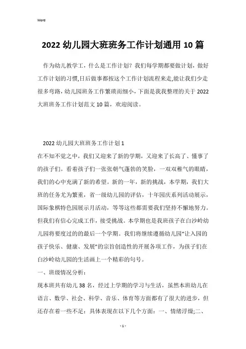 2022幼儿园大班班务工作计划通用10篇