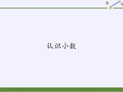 三年级数学下册课件-7.1认识小数12-人教版
