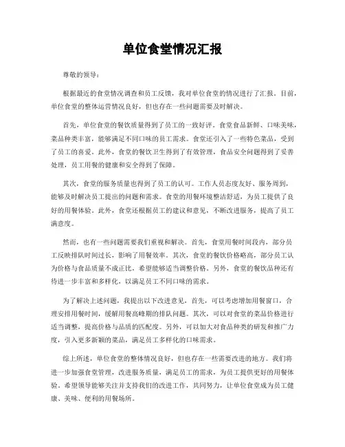 单位食堂情况汇报