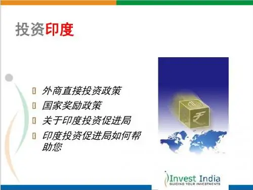 投资印度-精品文档
