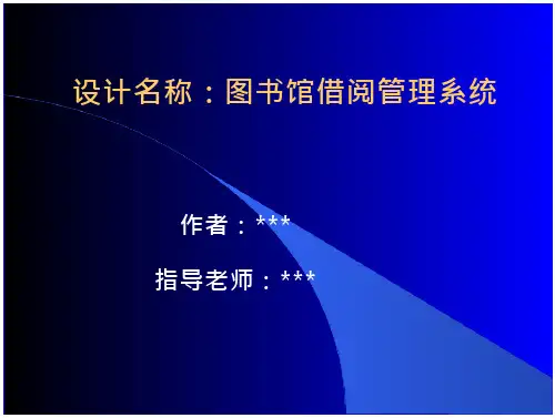 设计名称：图书馆借阅管理系统