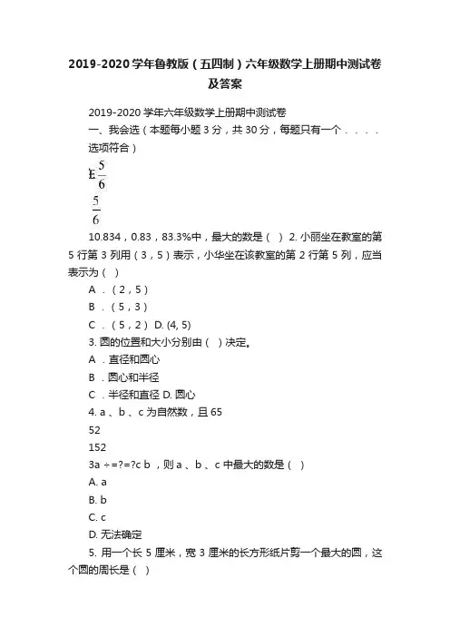 2019-2020学年鲁教版（五四制）六年级数学上册期中测试卷及答案