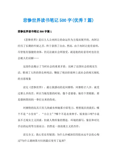 悲惨世界读书笔记500字(优秀7篇)