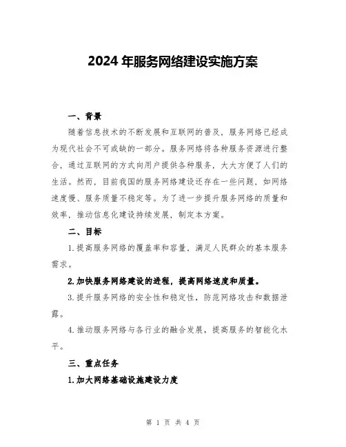 2024年服务网络建设实施方案