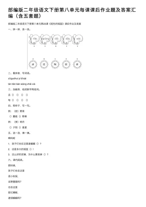 部编版二年级语文下册第八单元每课课后作业题及答案汇编（含五套题）
