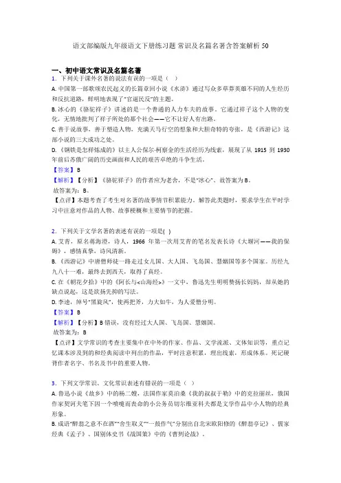 2020-2021语文部编版九年级语文下册练习题 常识及名篇名著含答案解析50