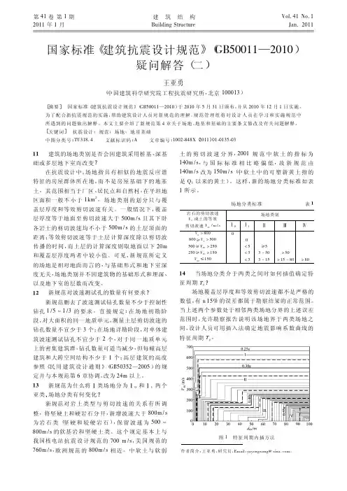 国家标准_建筑抗震设计规范_GB50011_2010_疑问解答_二_