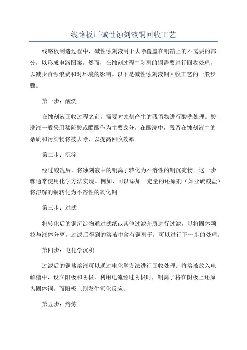 线路板厂碱性蚀刻液铜回收工艺