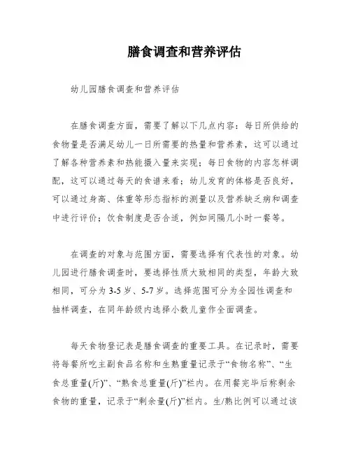 膳食调查和营养评估