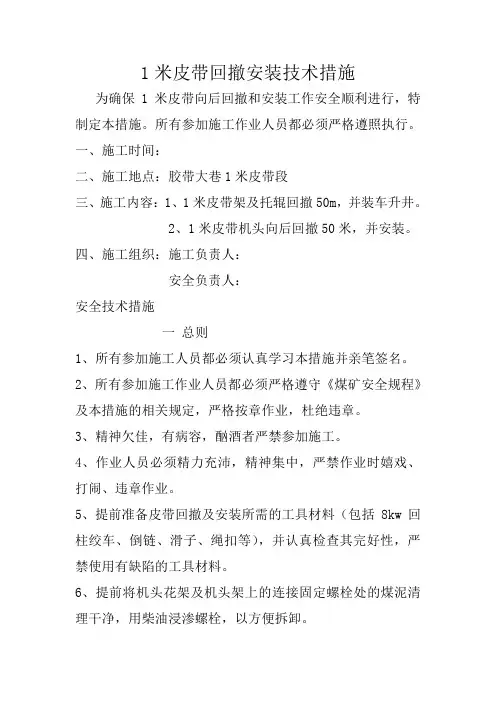 1米皮带回撤安装安全技术措施
