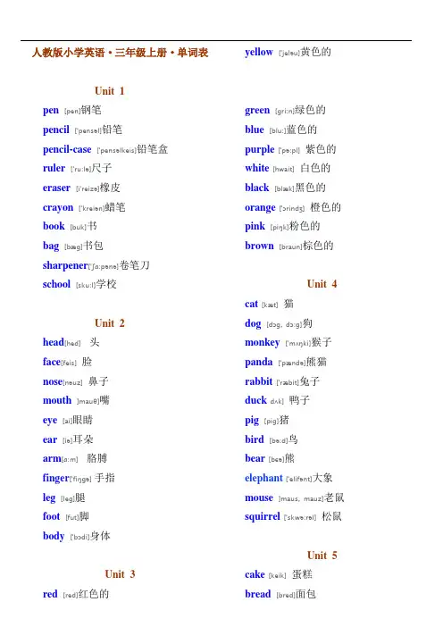人教版PEP小学英语三级·单词表带有音标