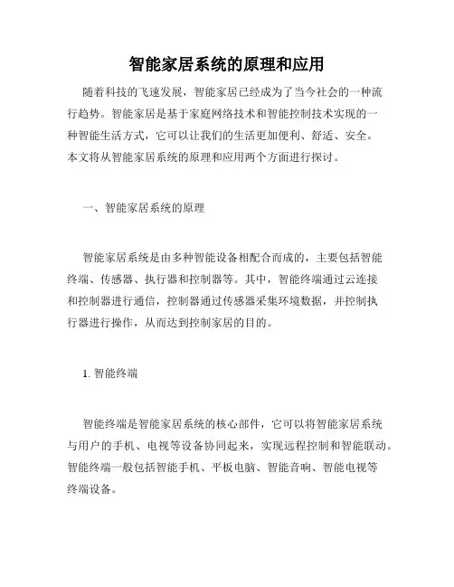 智能家居系统的原理和应用