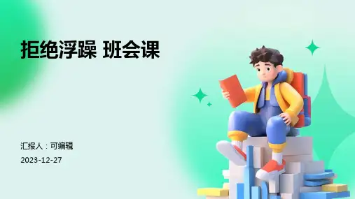 拒绝浮躁 班会课