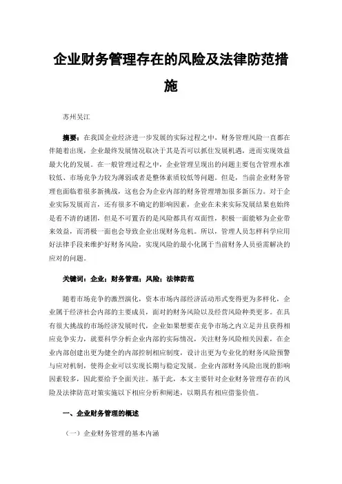 企业财务管理存在的风险及法律防范措施