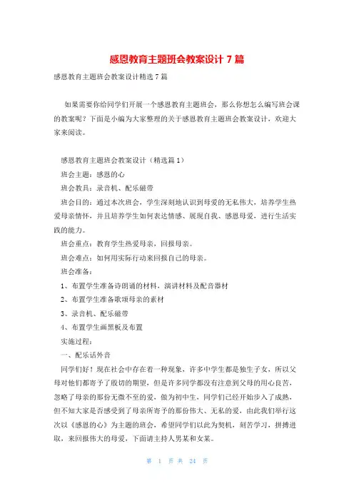感恩教育主题班会教案设计7篇