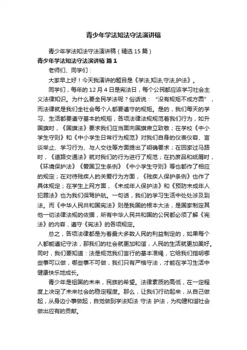 青少年学法知法守法演讲稿（精选15篇）